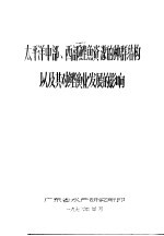 太平洋中部、西部鲣鱼资源的种群结构以及其对鲣渔业发展的影响