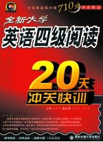 全新大学英语四级阅读20天冲关快训