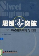 思维零突破  21世纪创新理论与实践