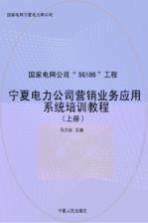 宁夏电力公司营销业务应用系统培训教程  上