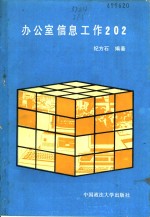 办公室信息工作202