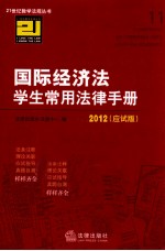 国际经济法学生常用法律手册  2012  应试版