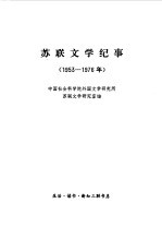 苏联文学纪事  1953-1976年