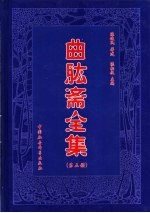 曲肱斋全集  第5册