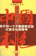 中国本色  关于一个大型国有企业红色文化的思考