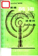 上海市业余外语广播讲座  英语  进修班  医学、外贸、海运