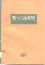 哲学的探索  《中国社会科学》哲学论文集