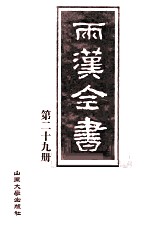 两汉全书  第29册