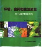 环境、空间和生活质量  可持续性的时间