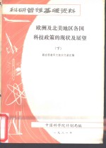 欧洲及北美地区各国科技政策的现状与展望  下