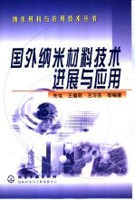 国外纳米材料技术进展与应用