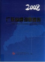 2008广东省情调查报告  当前广东经济社会发展热点难点问题与对策