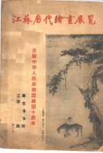 江苏历代绘画展览