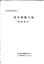 安全系统工程资料之一  安全系统工程  普及讲义