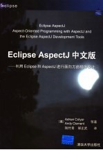 Eclipse AspectJ中文版  利用Eclipse和AspectJ进行面向方面程序设计