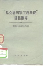 “马克思列宁主义基础”课程纲要