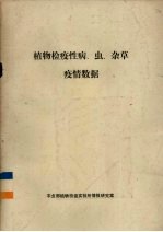 植物检疫性病、虫、杂草疫情数据