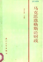 马克思恩格斯论财政