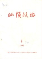 汕头政协  1990年  第4期  总第39期