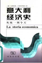 意大利经济史  从统一到今天