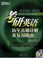 考研英语历年真题详解及复习指南  2002-2011