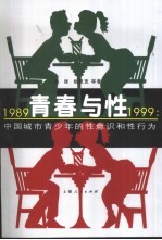 青春与性  1989-1999  中国城市青少年的性意识和性行为