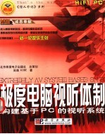 极度电脑视听体制 构建基于PC的视听系统