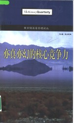 麦肯锡高层管理论丛  2001.2  亦真亦幻的核心竞争力