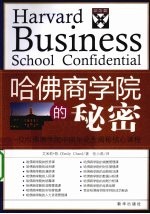 哈佛商学院的秘密  一位哈佛商学院中国毕业生揭秘核心课程