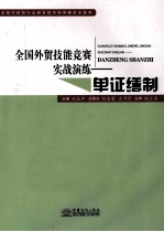 全国外贸技能竞赛实战演练  单证缮制