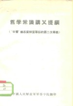 哲学常识讲义提纲  “学习”杂志资料室草拟的第二次草稿