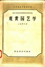 中等农业学校参考书  观赏园艺学