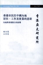 香港市民往中国内地居住、工作及置业的意欲  内地与香港整合的影响