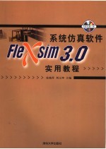 系统仿真软件Flexsim 3.0实用教程