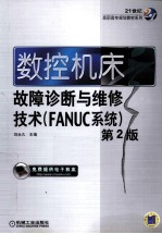 数控机床故障诊断与维修技术（FANUC系统）