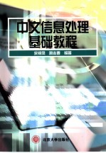 中文信息处理基础教程