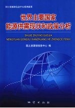 世界主要国家能源供需现状和政策分析