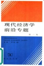 现代经济学前沿专题  第3集