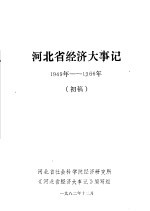 河北省经济大事记  1949-1966年  初稿