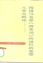 围绕马克思《资本论》所进行的思想斗争史概论  1867-1967