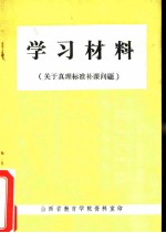 学习材料  关于真理标准补课问题