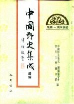 先秦-清末民初  中国野史集成续编  3