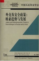 外交及安全政策  欧亚趋势与发展