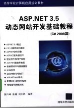 ASP.NET 3.5动态网站开发基础教程  C#2008篇