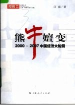 熊牛嬗变  2000-2007年中国经济大轮回