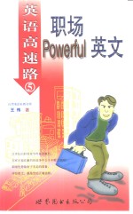 职场Powerful英文