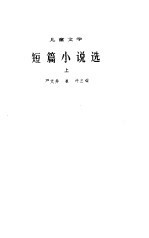 1949-1979儿童文学短篇小说选  上下