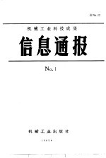 机械工业科技成果信息通报  1987年  第1期