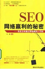 SEO网络赢利的秘密  我是怎样通过网络挣到100万的