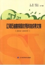 辽河石油勘探局优秀科技成果文集2004-2005年